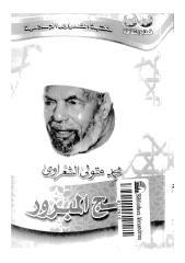 الحج المبرور لمحمد الشعراوي.pdf