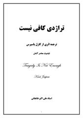 تراژدی کافی نیست-ترجمه اثری از کارل یاسپرس-از آثار منتشر نشده استاد علی اکبر خانجانی.pdf