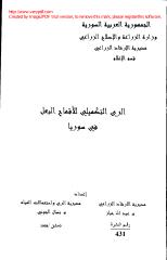 الري التكميلي للأقماح البعل في سوريا-431.pdf