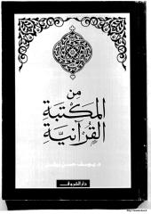 من المكتبة القرآنية.pdf