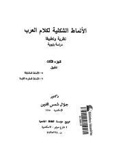 الانماط الشكلية لكلام العرب - الجزء الثالث - تطبيق.pdf