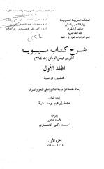 (2) شرح كتاب سيبويه لعلي بن عيسى الرماني (ت384) - الرسالة العلمية الجزء الاول.pdf
