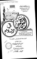 التوحيد في الاسلام - الرسالة العلمية.pdf