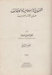 حسن الباشا - الفنون الاسلامية والوظائف علي الاثار العربية ج2.pdf