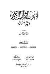I'rab al-Quran wa Bayanuhu, Muhyiddin Darwisy (Jilid 6).pdf