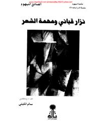 الصادق النيهوم، نزار  قباني و مهمة الشعر.pdf