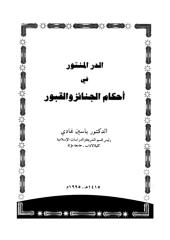 الدر المنثور في أحكام الجنائز والقبور.pdf