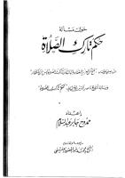 الرد العلمي على كتاب (فتح من العزيز الغفار بإثبات أن تارك الصلاة ليس من الكفار.pdf