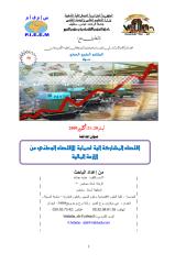 اقتصاد المشاركة آلية لحماية الاقتصاد الوطني من الأزمة المالية خبابه عبدالله.pdf