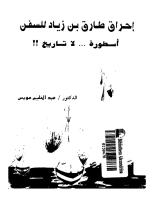 احراق طارق بن زياد للسفن اسطورة لا تاريخ.pdf