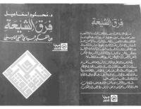 فرق الشيعة بين التفكير السياسي  والنفي الديني.pdf