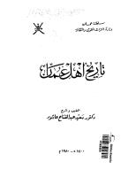 تاريخ أهل عمان لعاشور.pdf
