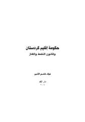 حكومة اقليم كردستان و قانون النفط و الغاز.pdf