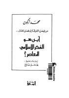 83ر الاسلامي المعاصر _ محمد اركون.pdf