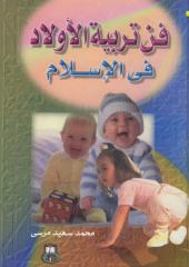 فن تربية الاولاد فى الاسلام ج 1.pdf