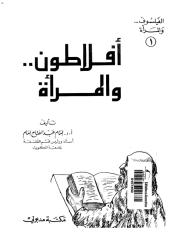 افلاطون والمرأة- امام عبد الفتاح امام.pdf