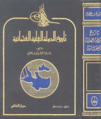 تاريخ الدولة العلية العثمانية ) محمد فريد بك.pdf