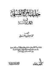 جلباب المرأة المسلمة في الكتاب والسنة.pdf