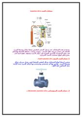صمامات التمدد expansion valves.doc