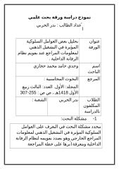 نموذج تقييم دراسة ورقة بحث علمي في المراجعة إعداد الطالب محمد الدوسري.doc
