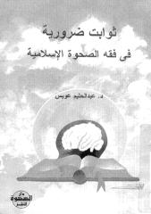 ثوابت ضرورية في فقه الصحوة الإسلامية.pdf
