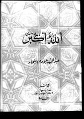 (2) الله اكبر ..من السيرة النبوية  -- عبد الحميد جودة السحار.pdf