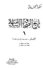 تاريخ الصحافة الإسلامية ج 1 - أنور الجندي.pdf