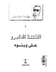 الفتنه الكبري,علي وبنوه .pdf-د.طه حسين.pdf